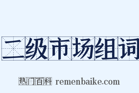 二级市场组词是什么意思的图片